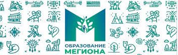 Департамент образования администрации города Мегиона