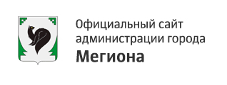 Администрация города Мегиона