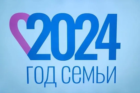 2024 год объявлен в России Годом семьи..