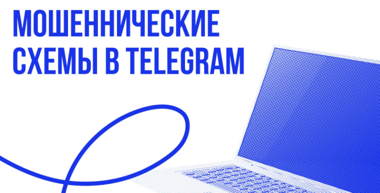 МОШЕННИЧЕСКИЕ СХЕМЫ В ТELEGRAM.